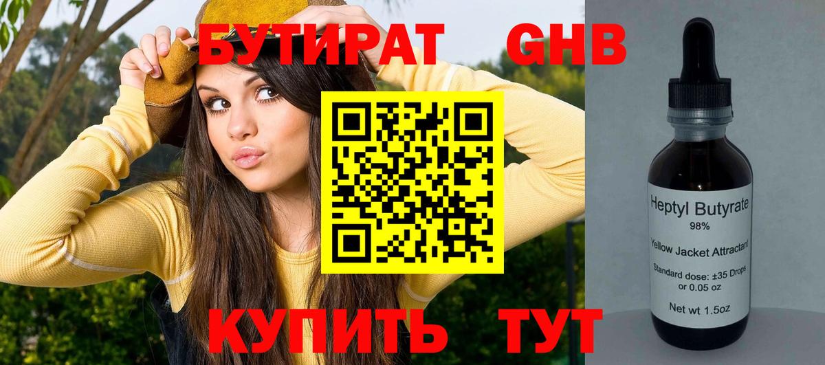 БУТИРАТ Butirat Ялта