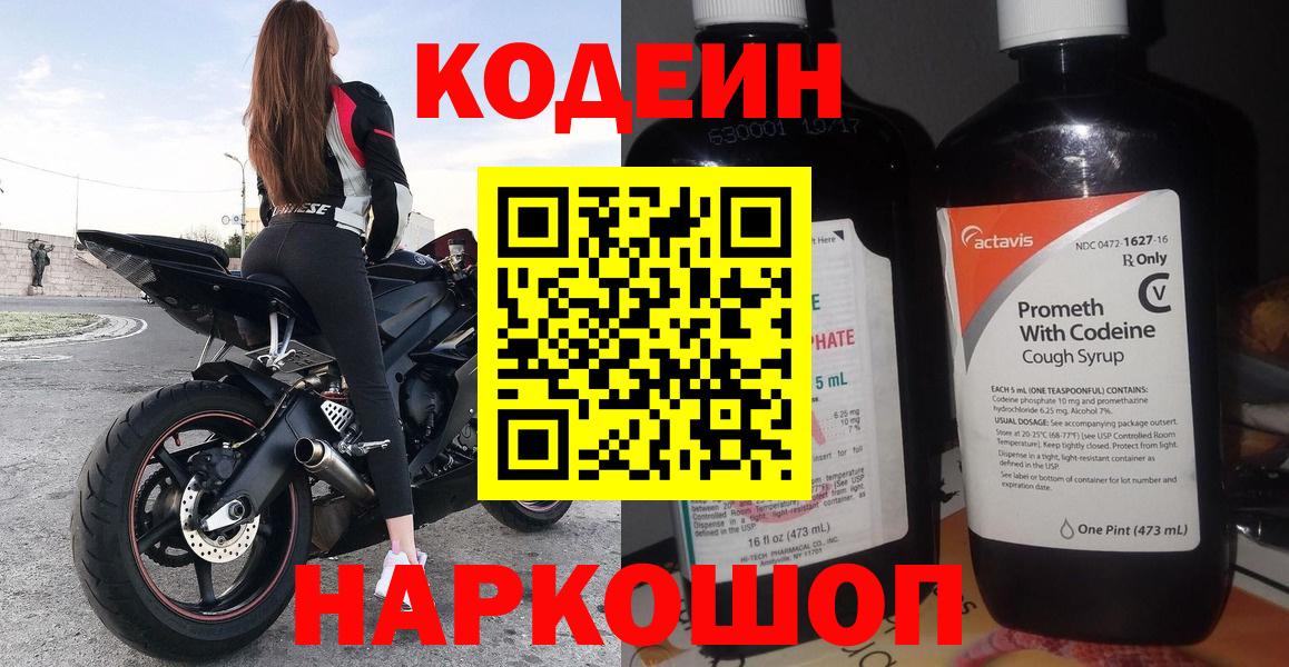 Ялта  Кодеиновый сироп Lean Purple Drank  Вход с VPN 